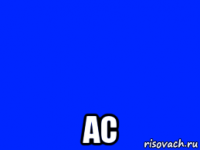  ас