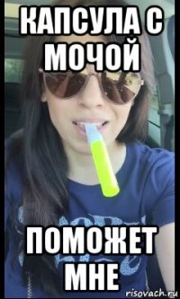 капсула с мочой поможет мне