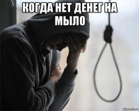 когда нет денег на мыло 