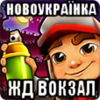 новоукраїнка жд вокзал