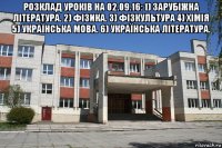 розклад уроків на 02.09.16: 1) зарубіжна література. 2) фізика. 3) фізкультура 4) хімія 5) українська мова. 6) українська література. 