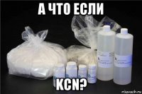 а что если kcn?