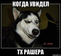когда увидел тх рашера