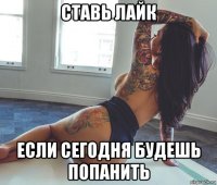 ставь лайк если сегодня будешь попанить