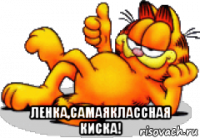  ленка,самаяклассная киска!