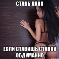 ставь лайк если ставишь ставки обдуманно