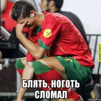  блять, ноготь сломал