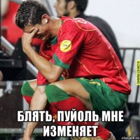  блять, пуйоль мне изменяет
