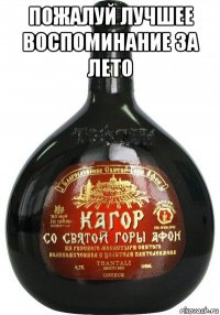 пожалуй лучшее воспоминание за лето 