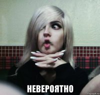  невероятно