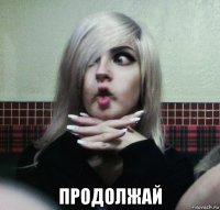  продолжай