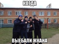когда выебали жкана