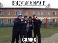 когда выебали самих