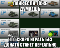 лайк если тоже думаешь что скоро играть без доната станет нереально