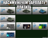 касиму нечем зарплату платить 