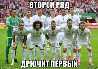 второй ряд дрючит первый