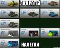 задроты налетай