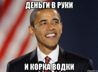 деньги в руки и корка водки