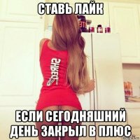 ставь лайк если сегодняшний день закрыл в плюс