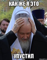 как же я это упустил