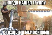 когда нашел группу с годными мемосиками