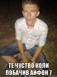  те чуство коли побачив айфон 7