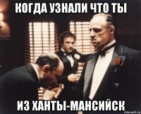 когда узнали что ты из ханты-мансийск