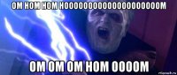 ом ном ном ноооооооооооооооооооом ом ом ом ном оооом