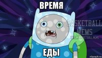 время еды