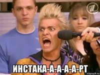  инстака-а-а-а-а-рт