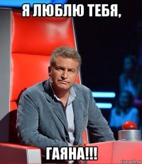 я люблю тебя, гаяна!!!