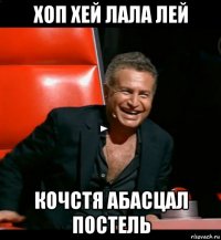 хоп хей лала лей кочстя абасцал постель