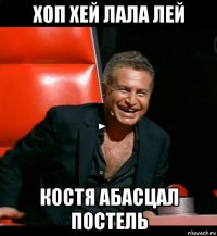 хоп хей лала лей костя абасцал постель