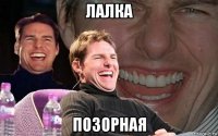 лалка позорная