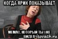 когда ярик показывает мемас, который ты уже видел