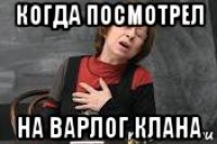 когда посмотрел на варлог клана