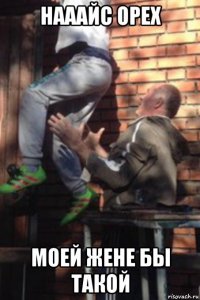 нааайс орех моей жене бы такой
