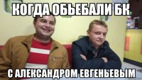  с александром евгеньевым
