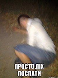  просто ліх поспати
