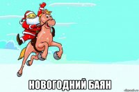  новогодний баян