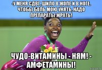 -у меня сдвг, шило в жопе и в ноге. чтобы боль мою унять, надо препараты жрать! чудо-витамины - ням! - амфетамины!