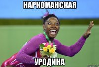 наркоманская уродина