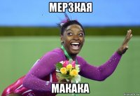 мерзкая макака