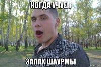 когда учуел запах шаурмы