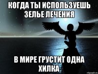 когда ты используешь зелье лечения в мире грустит одна хилка