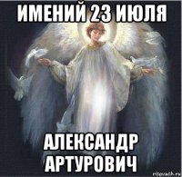 имений 23 июля александр артурович