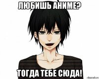 любишь аниме? тогда тебе сюда!