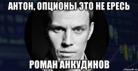 антон, опционы это не ересь роман анкудинов