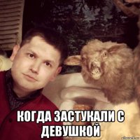  когда застукали с девушкой
