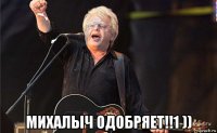  михалыч одобряет!!1 ))